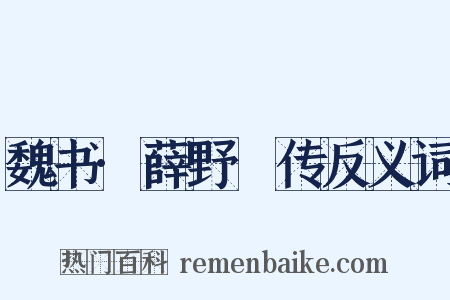 魏书·薛野䐗传反义词是什么意思的图片